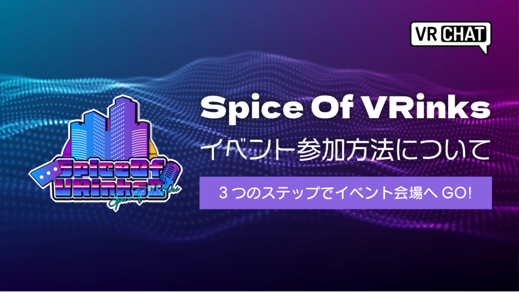 SpiceOfVRInksイベント参加方法について3つのステップでイベント会場へGO