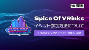 SpiceOfVRInksイベント参加方法について3つのステップでイベント会場へGO