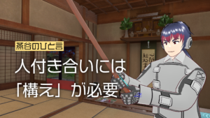 燕谷のひと言人付き合いには「構え」が必要