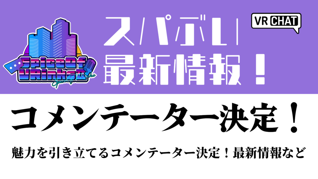 スパぶい新着情報！コメンテーター決定！魅力を引き立てるコメンテーター決定！最新情報など