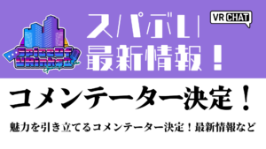 スパぶい新着情報！コメンテーター決定！魅力を引き立てるコメンテーター決定！最新情報など