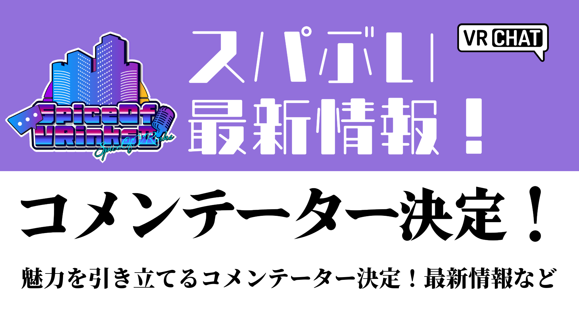 スパぶい新着情報！コメンテーター決定！魅力を引き立てるコメンテーター決定！最新情報など