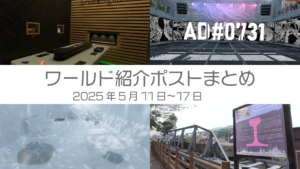 ワールド紹介ポストまとめ2025年5月11日〜17日
