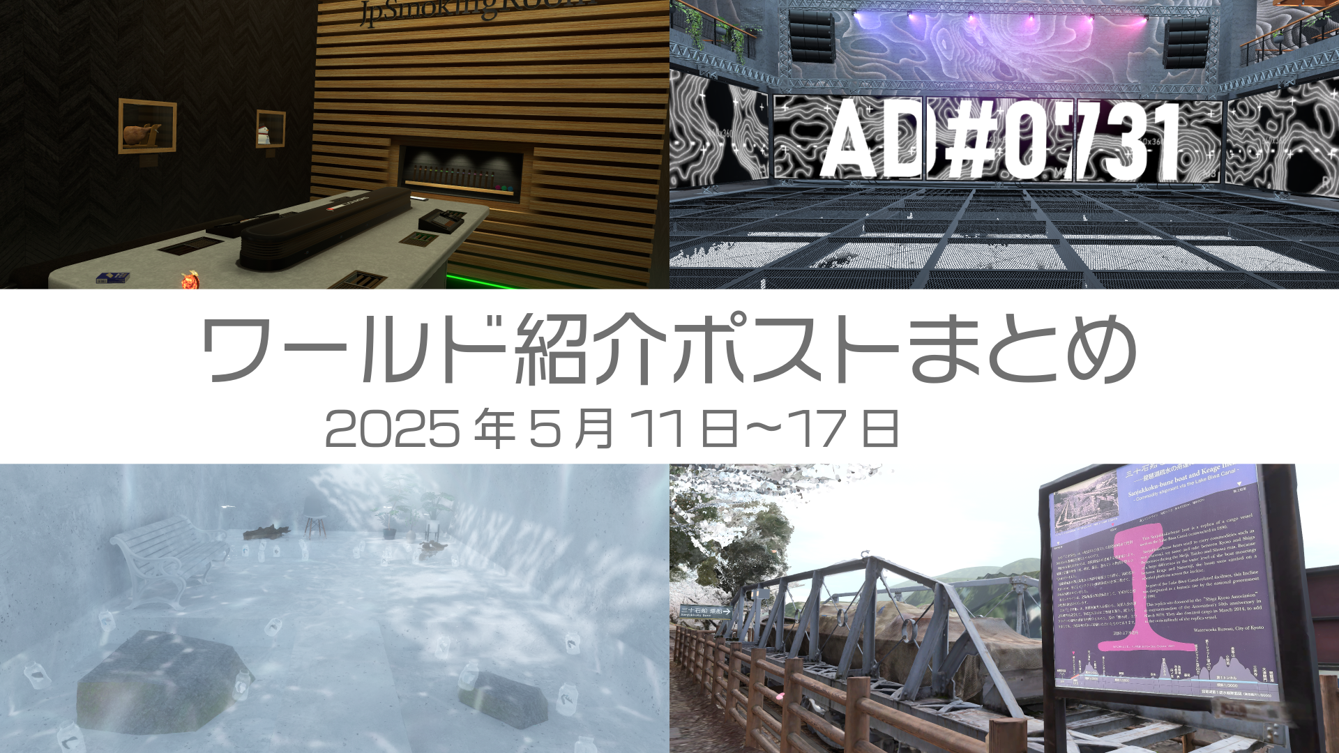 ワールド紹介ポストまとめ2025年5月11日〜17日