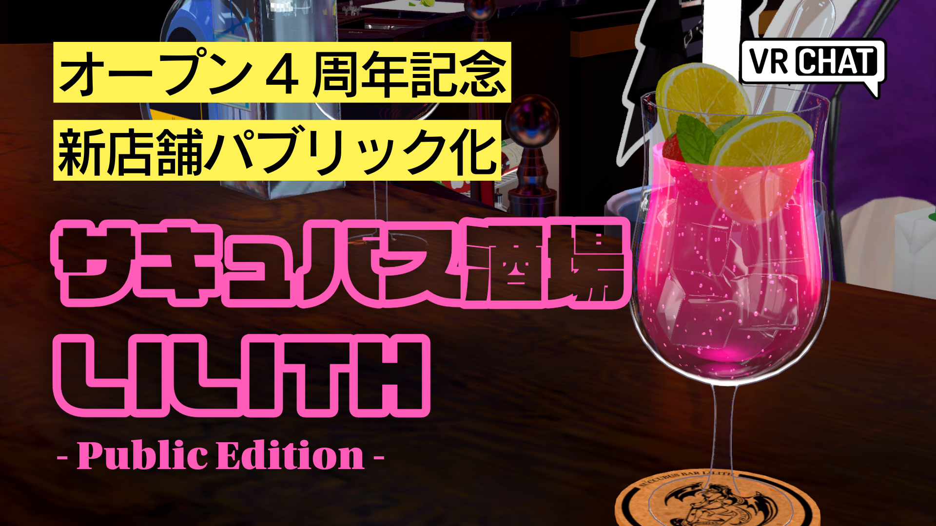 オーブン4周年記念新店舗パブリック化サキュバス酒場LILITH