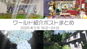 ワールド紹介ポストまとめ2025年5月16日〜24日