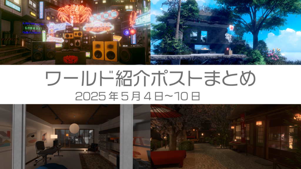 ワールド紹介ポストまとめ2025年5月4日〜10日