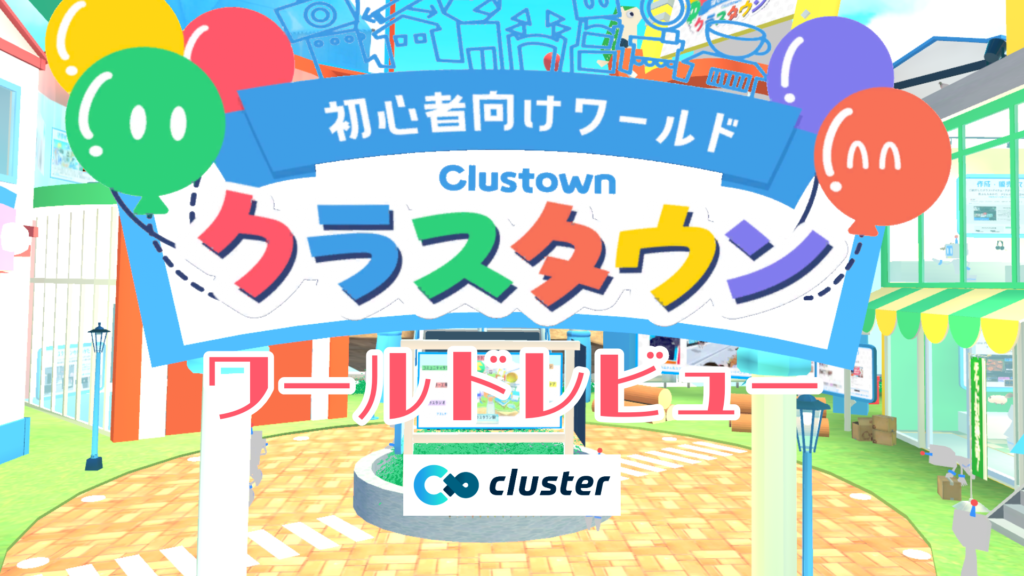初心者向けワールドクラスタウンワールドレビュー