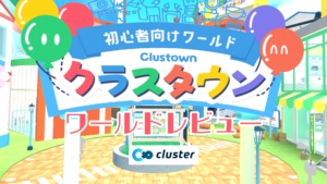 初心者向けワールドクラスタウンワールドレビュー