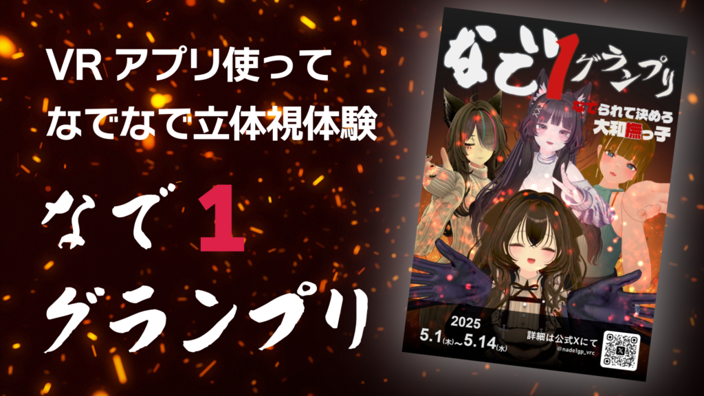 VRアプリを使ってなでなで立体視体験なで1グランプリ