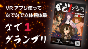 VRアプリを使ってなでなで立体視体験なで1グランプリ