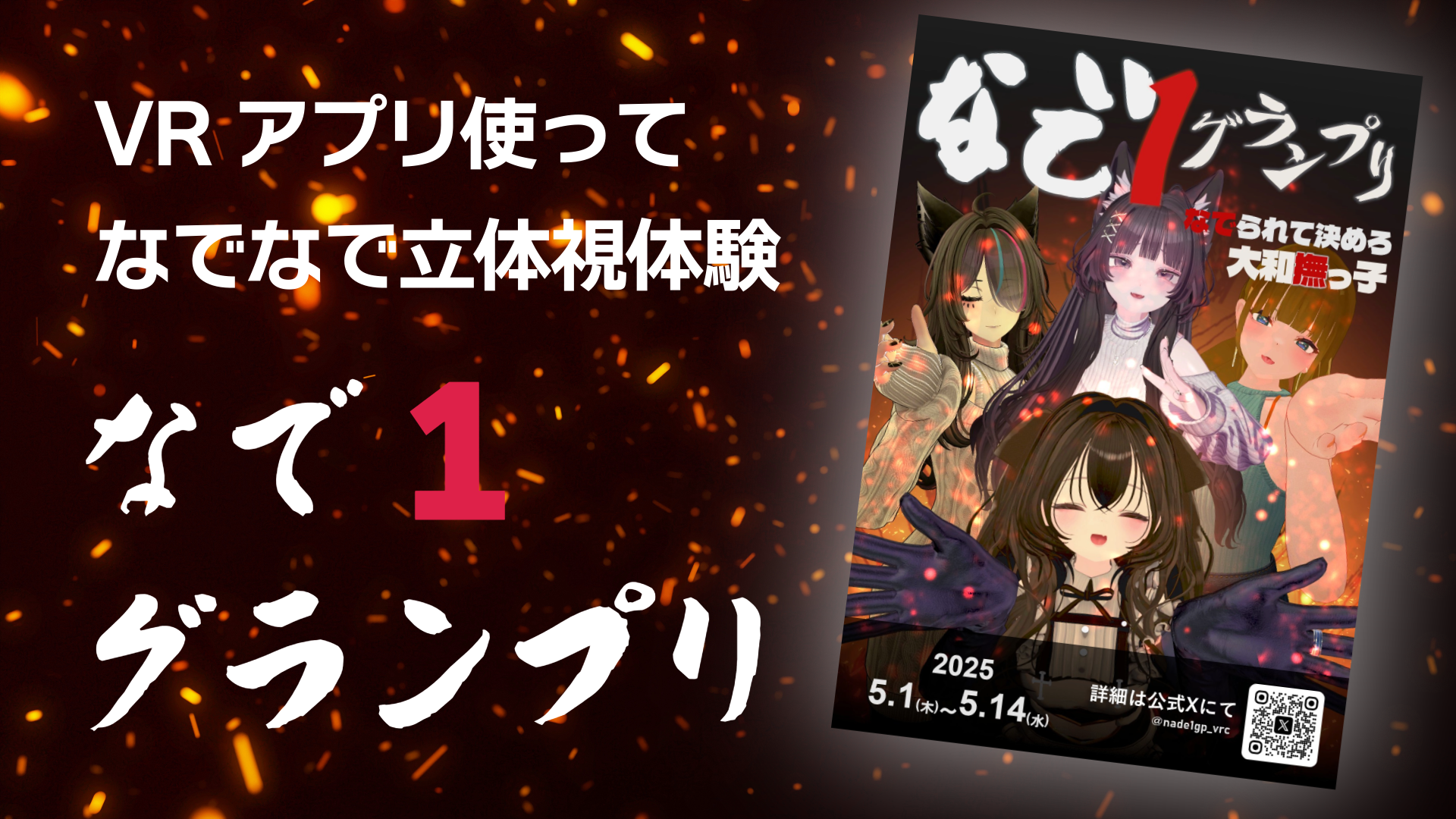 VRアプリを使ってなでなで立体視体験なで1グランプリ
