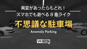 異変があったらもどれ！スマホでも遊べる8番ライク不思議な駐車場
