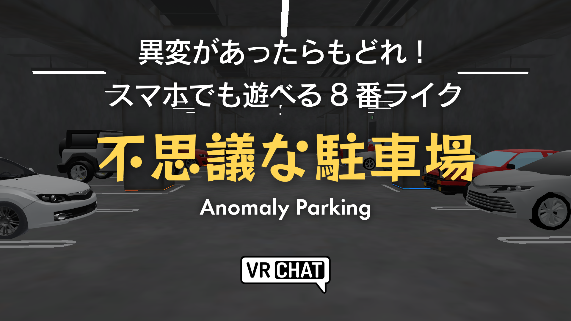 異変があったらもどれ！スマホでも遊べる8番ライク不思議な駐車場