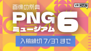 画像の祭典PNGミュージアム6入稿締め切り7月31日まで