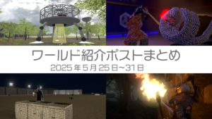ワールド紹介ポストまとめ2025年5月25日〜31日