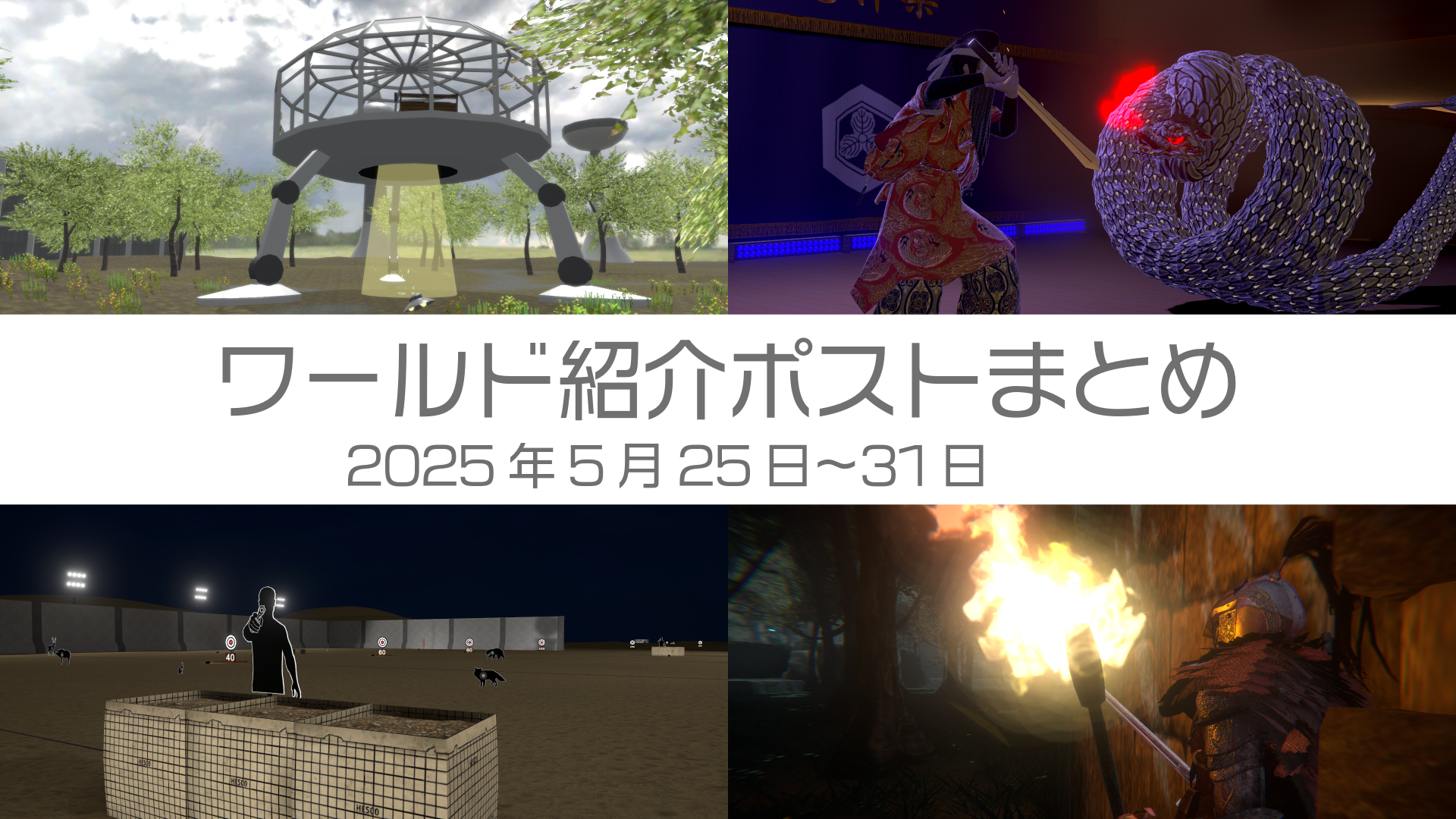 ワールド紹介ポストまとめ2025年5月25日〜31日