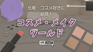 化粧・コスメ好きに必見！コスメ・メイクワールド
