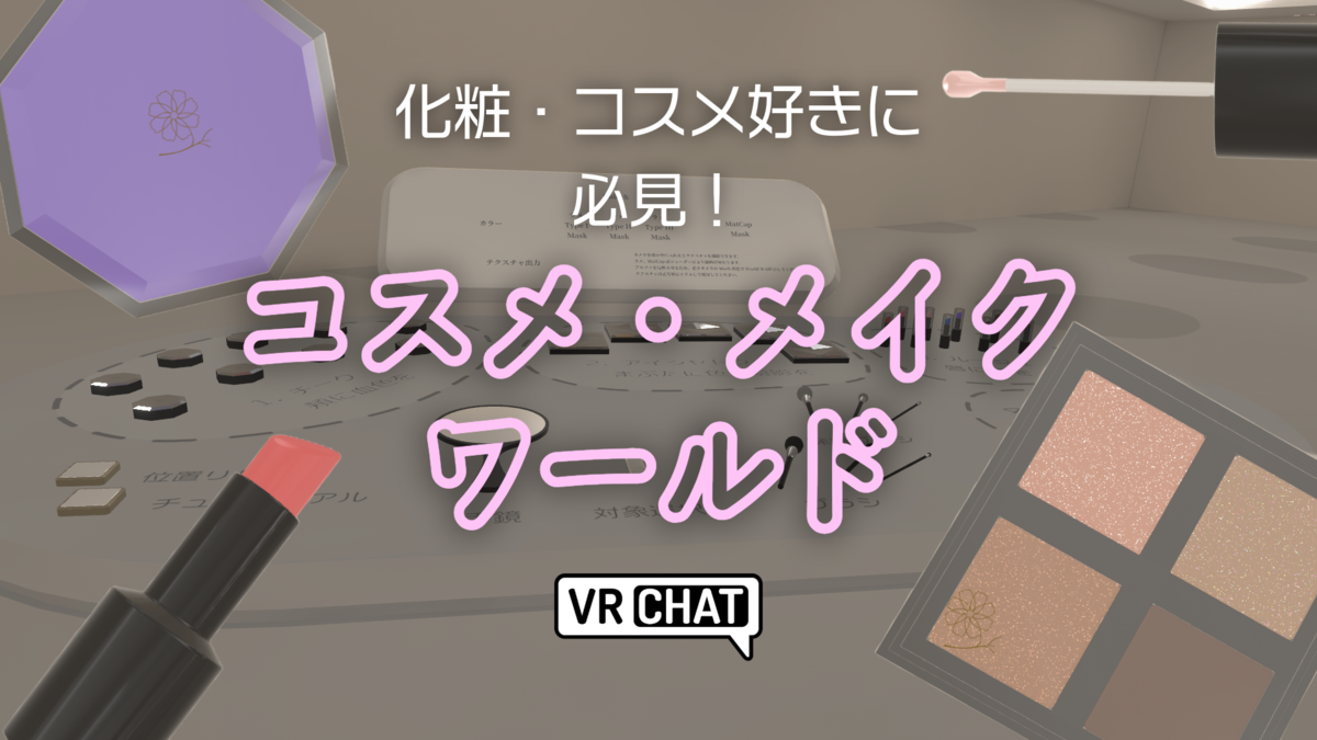 化粧・コスメ好きに必見！コスメ・メイクワールド