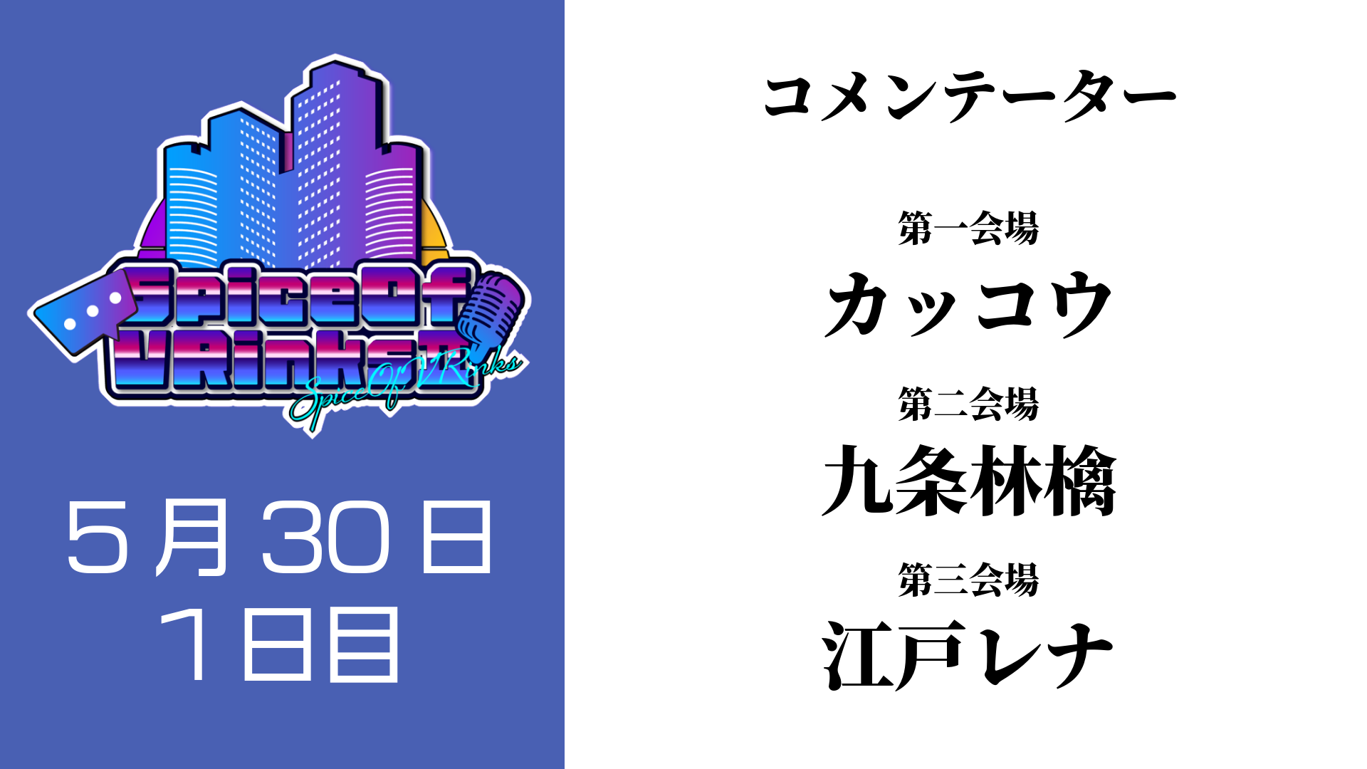 SpiceOfVRinks1日目カッコウ、九条林檎、江戸レナ