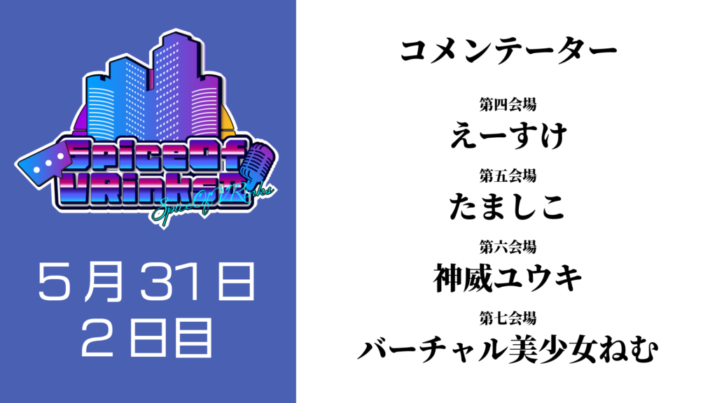 SpiceOfVRinks2日目 えーすけ、たましこ、神威ユウキ、バーチャル美少女ねむ