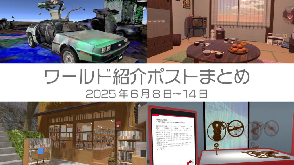 ワールド紹介ポストまとめ2025年6月8日〜14日