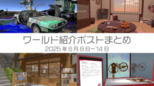 ワールド紹介ポストまとめ2025年6月8日〜14日