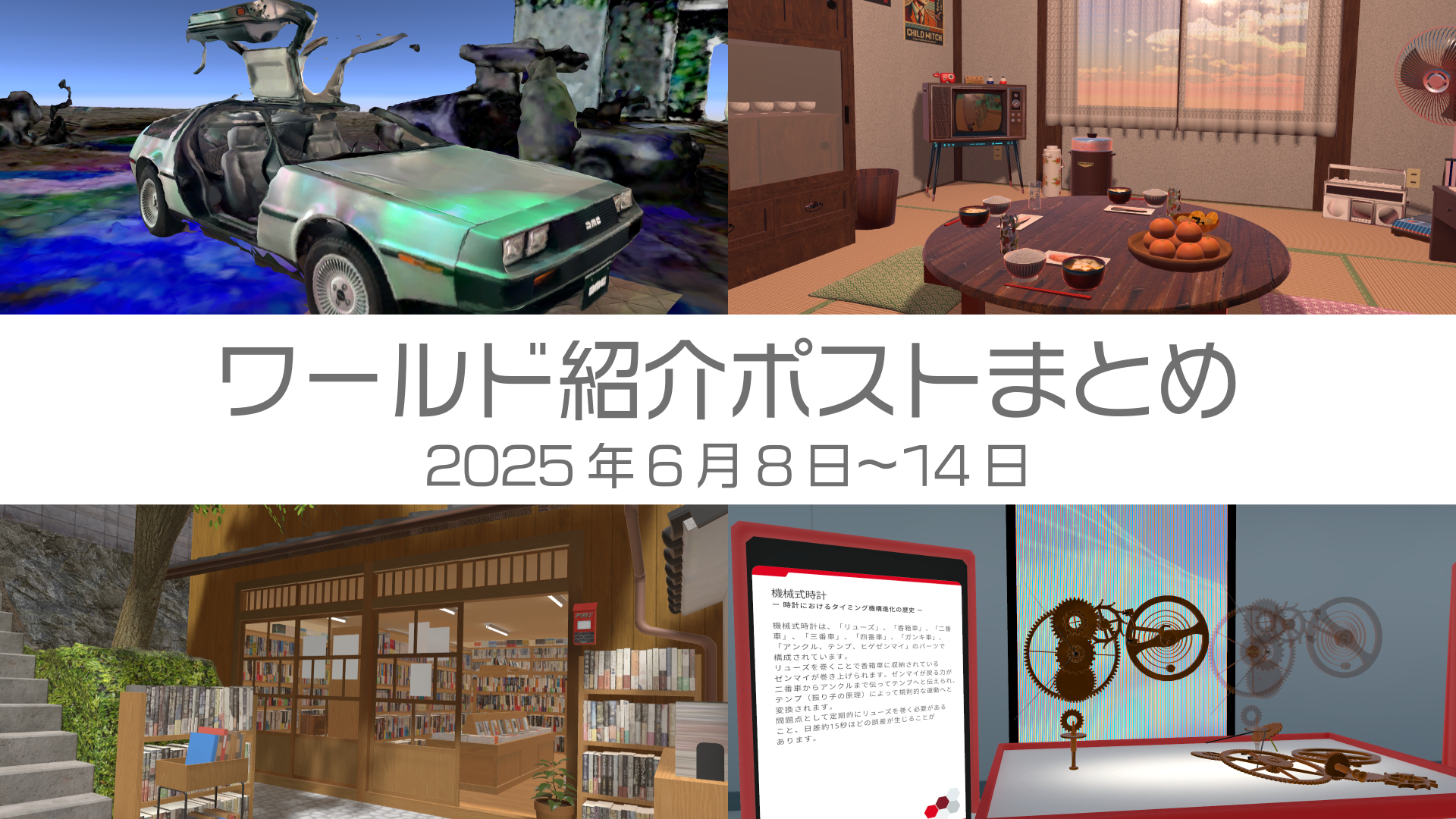ワールド紹介ポストまとめ2025年6月8日〜14日