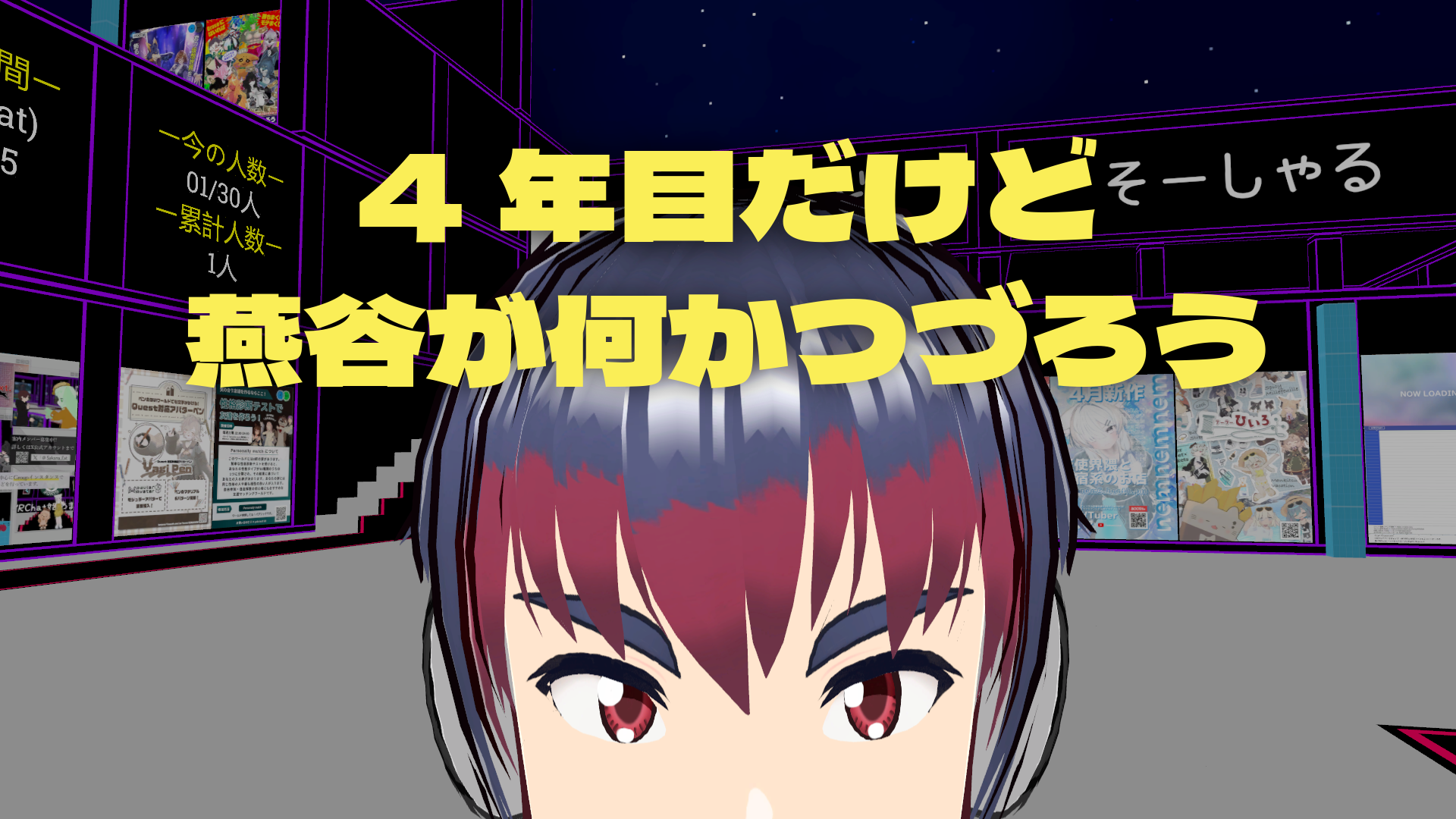 4年目だけど燕谷が何かつづろう