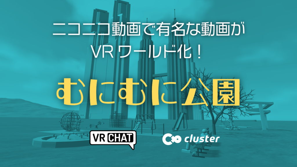 ニコニコ動画で有名な動画がVRワールド化！むにむに公園