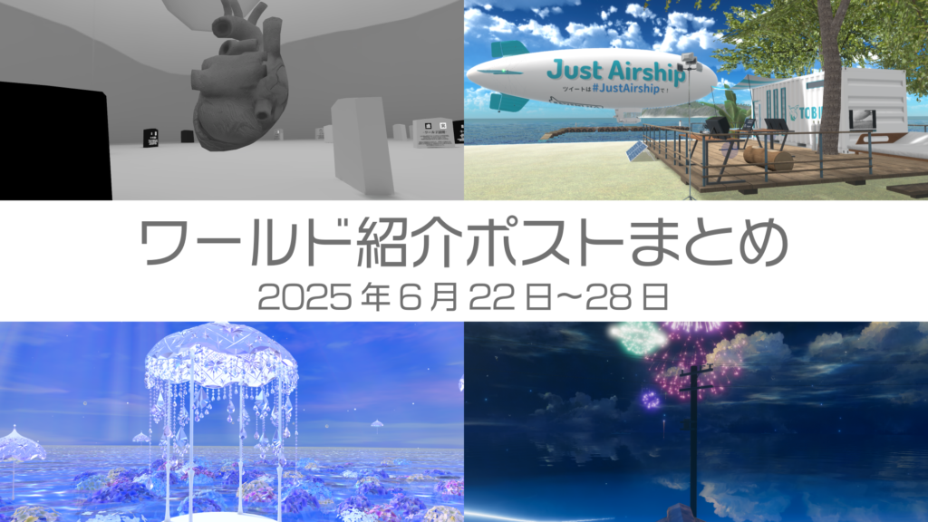 ワールド紹介ポストまとめ2025年6月22日〜28日