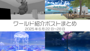 ワールド紹介ポストまとめ2025年6月22日〜28日