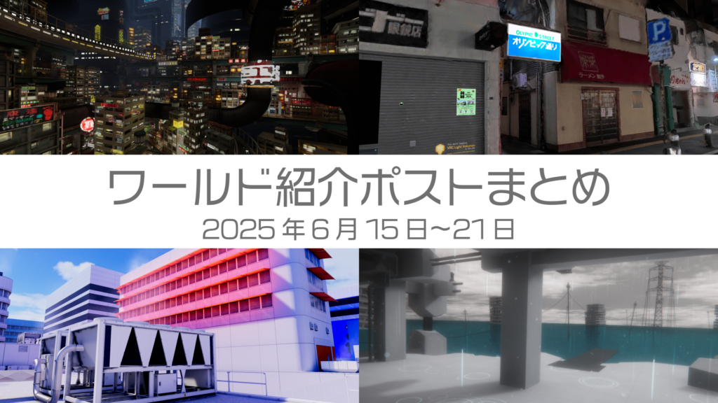 ワールド紹介ポストまとめ2025年6月15日〜21日