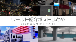 ワールド紹介ポストまとめ2025年6月15日〜21日