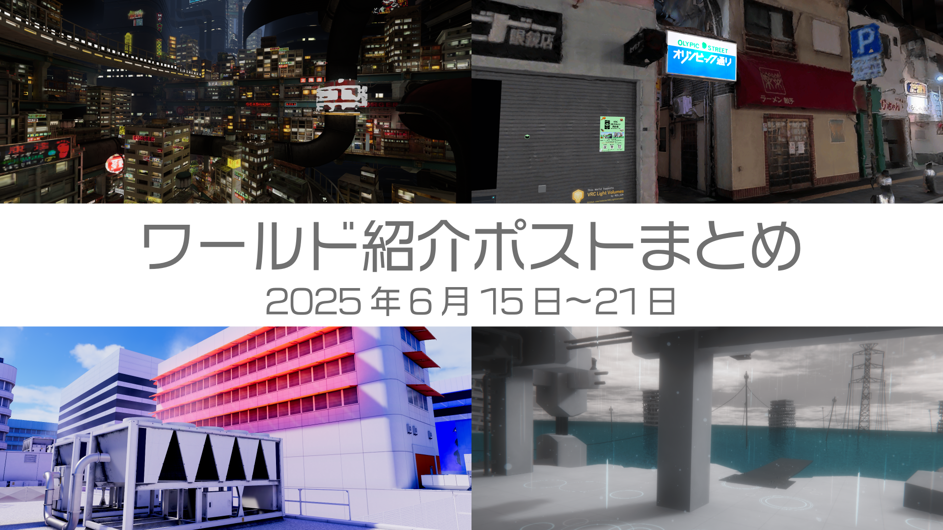 ワールド紹介ポストまとめ2025年6月15日〜21日