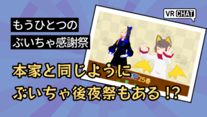 もうひとつのぶいちゃ感謝祭本家と同じようにぶいちゃ後夜祭もある！？