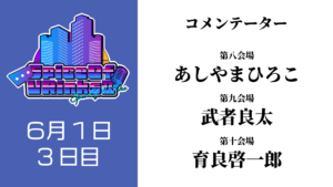 SpiceOfVRinks3日目 あしやまひろこ、武者良太、育良啓一郎