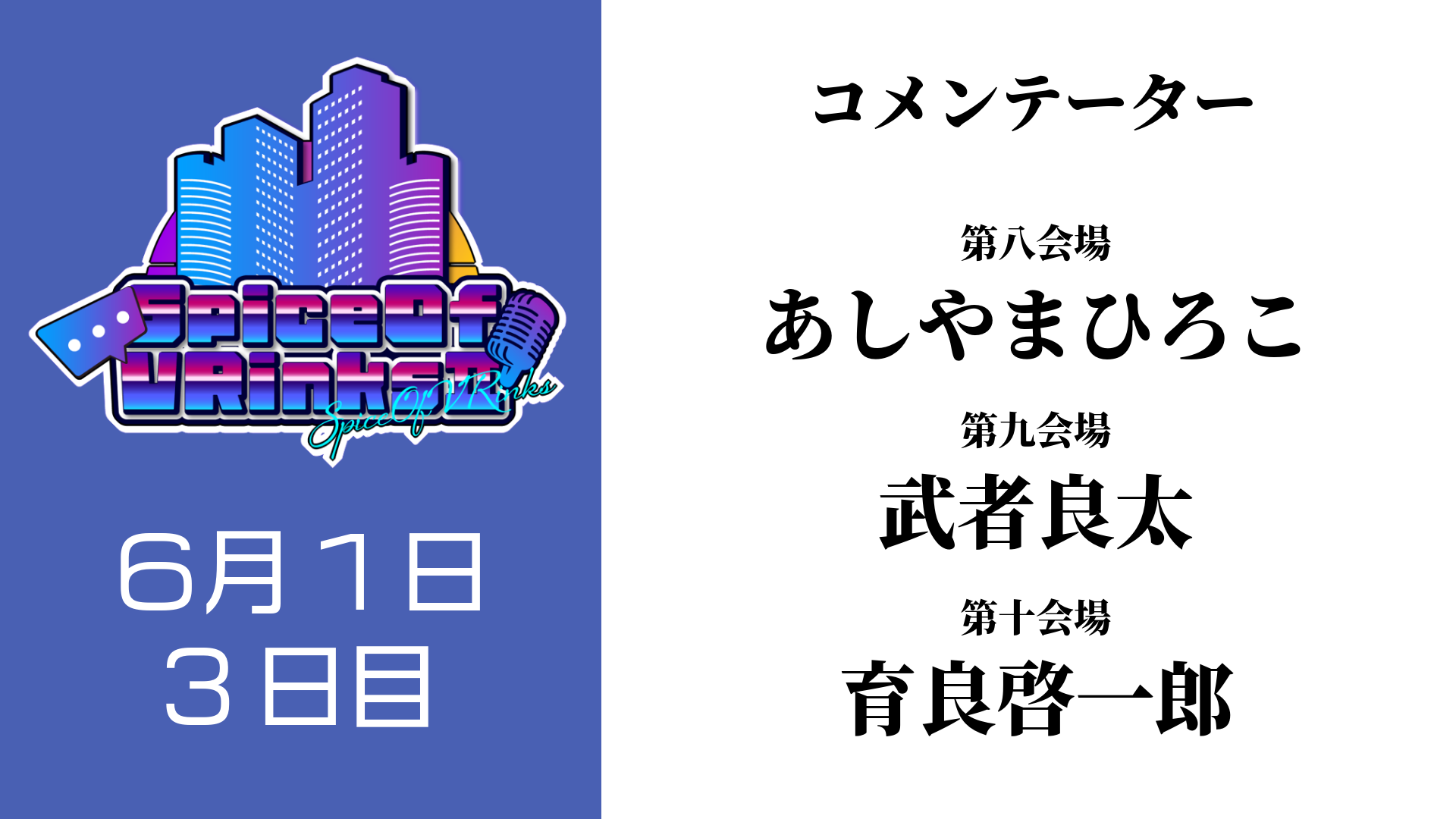 SpiceOfVRinks3日目 あしやまひろこ、武者良太、育良啓一郎
