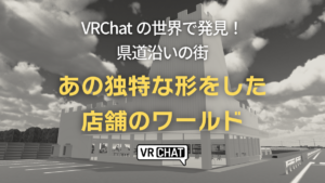 VRChatの世界で発見！県道沿いの街あの独特の形をした店舗のワールド