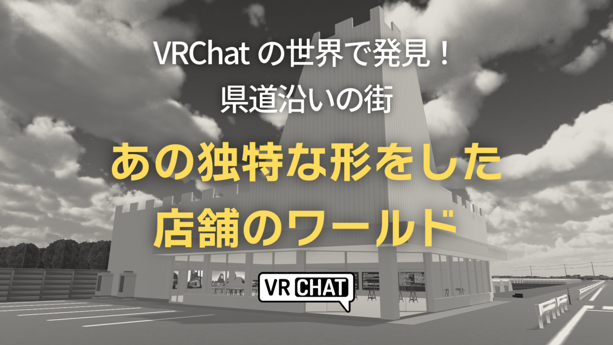 VRChatの世界で発見！県道沿いの街あの独特の形をした店舗のワールド