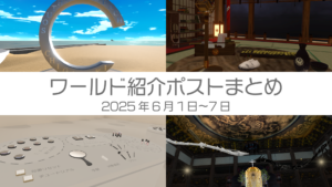 ワールド紹介ポストまとめ2025年6月1日〜7日