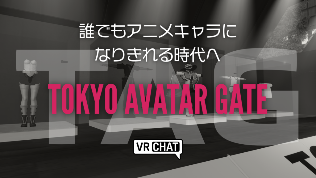 誰でもアニメキャラになりきれる時代へTOKYO AVATAR GATE