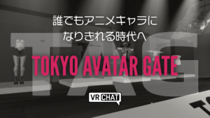 誰でもアニメキャラになりきれる時代へTOKYO AVATAR GATE
