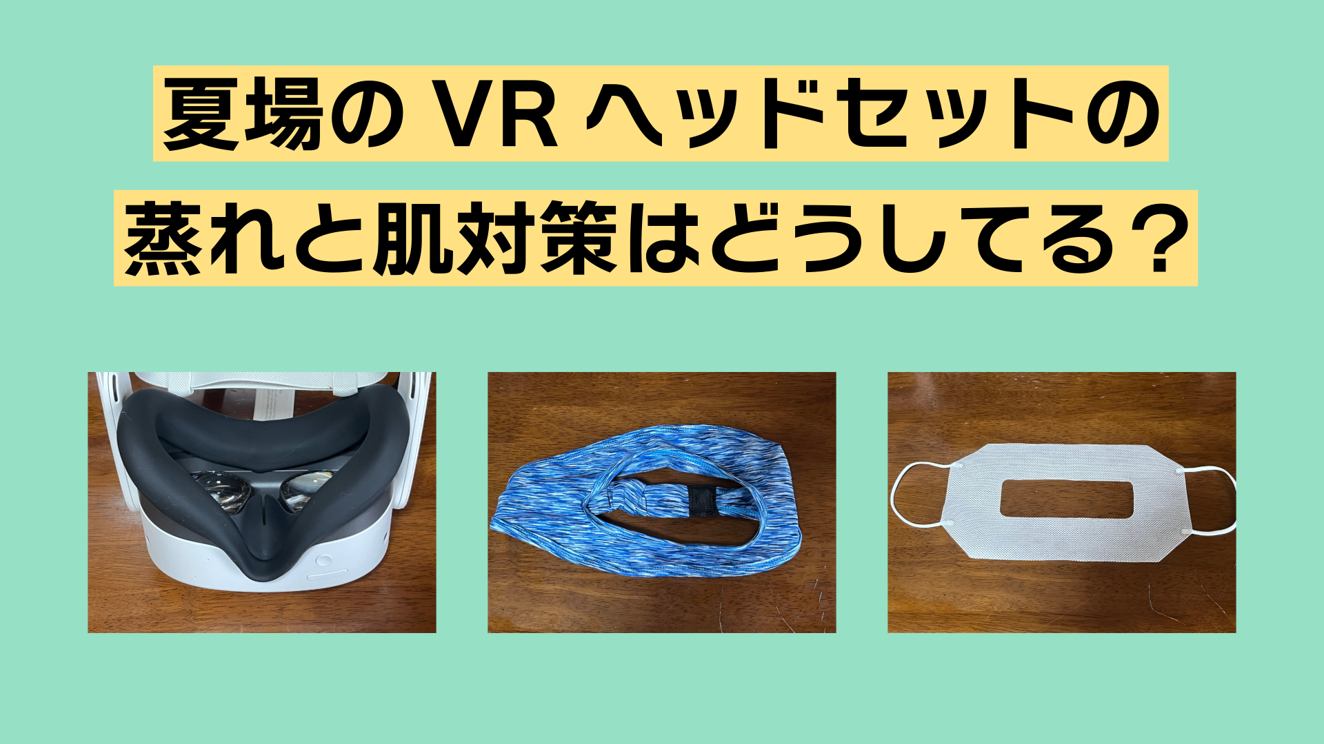 夏場のVRヘッドセットの蒸れと肌対策はどうしてる？