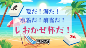 夏だ！海だ！水着だ！麻雀だ！しおかぜ杯だ！