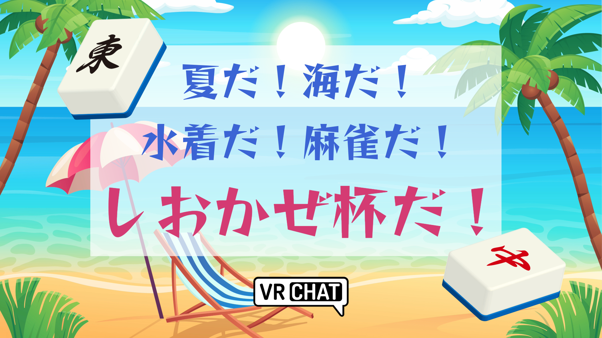 夏だ！海だ！水着だ！麻雀だ！しおかぜ杯だ！