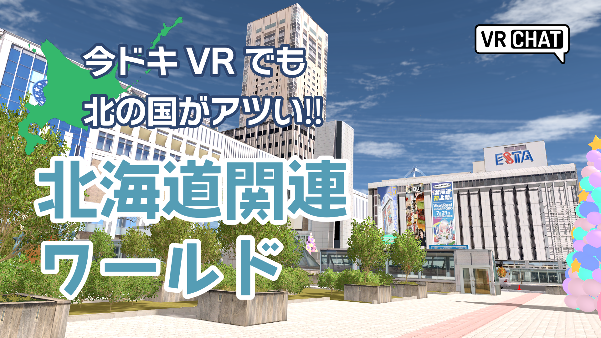 今ドキVRでも北の国がアツい！北海道関連ワールド