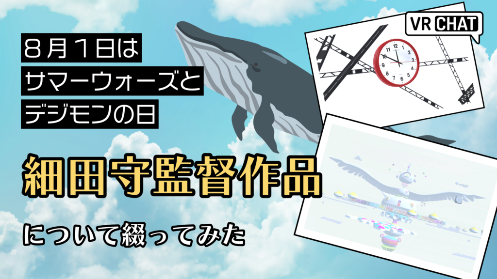 8月1日はサマーウォーズとデジモンの日