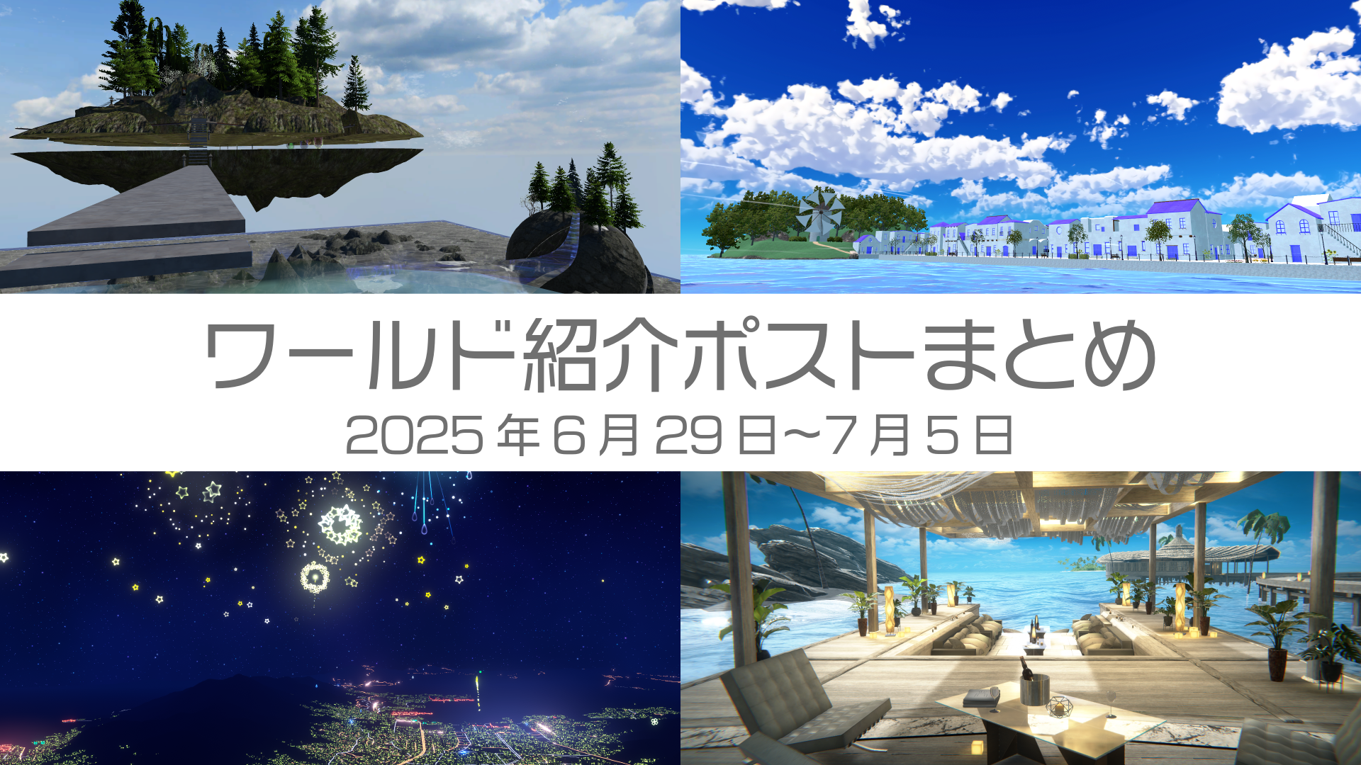 ワールド紹介ポストまとめ2025年6月29日〜7月5日