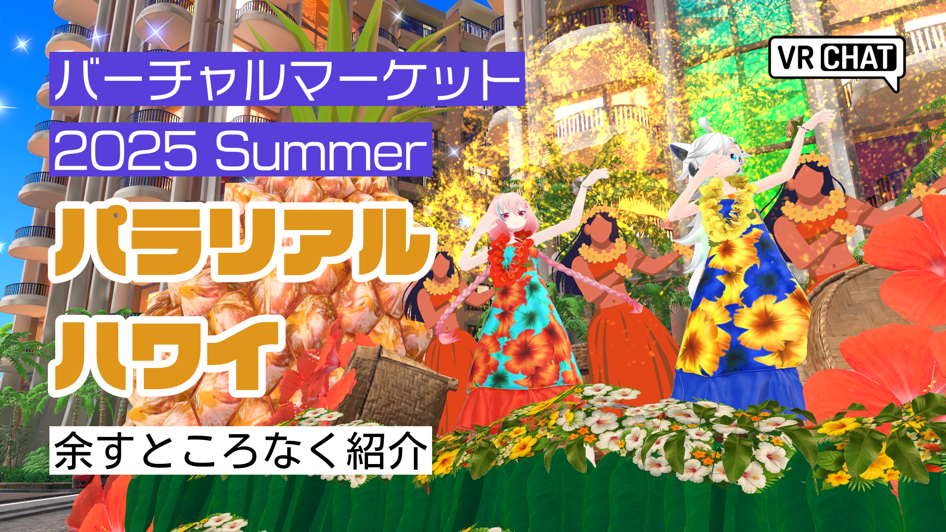 バーチャルマーケット2025Summerパラリアルハワイ余すところなく紹介
